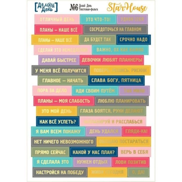 Мотивационные Стикеры для ежедневника