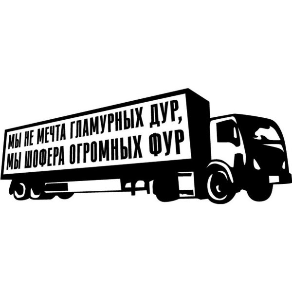 Наклейки на фуру
