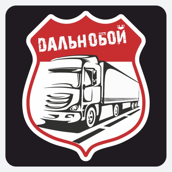 Наклейки дальнобойщиков