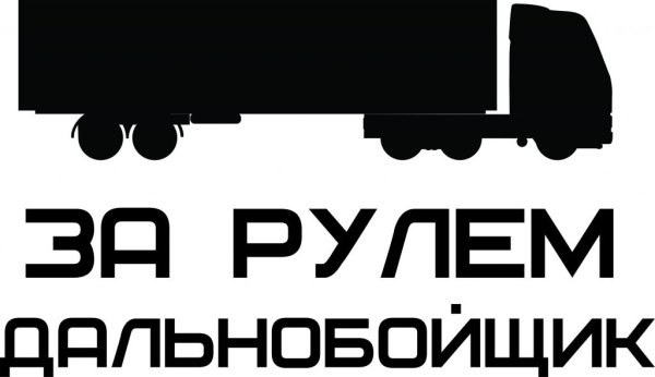 Братство дальнобойщиков