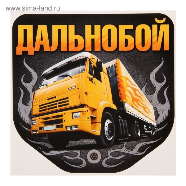 Наклейка на авто Дальнобой