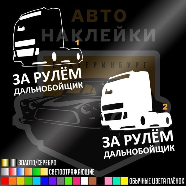 Наклейки дальнобойщиков