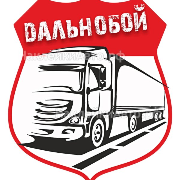 Наклейка для далнобойшик