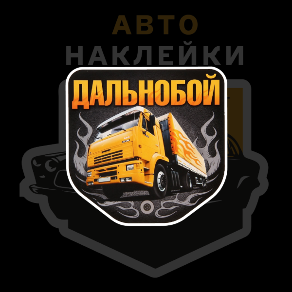 Дальнобой надпись