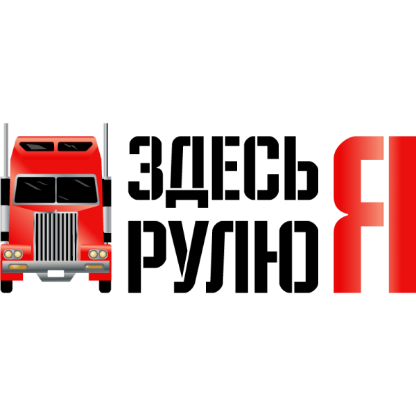 Грузовики с наклейками