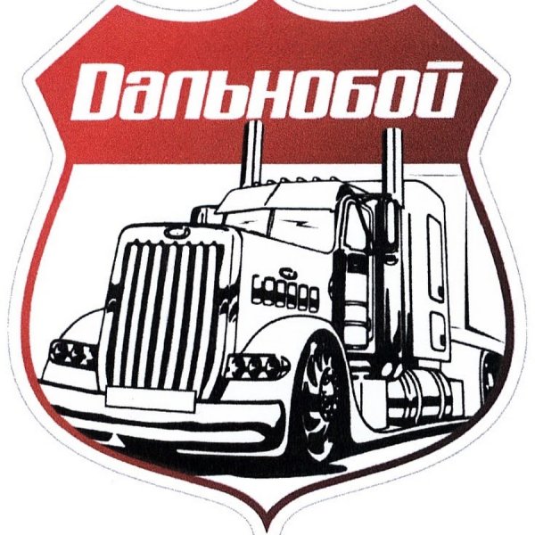Стикеры дальнобойщики