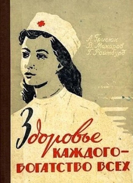 Плакаты СССР про врачей