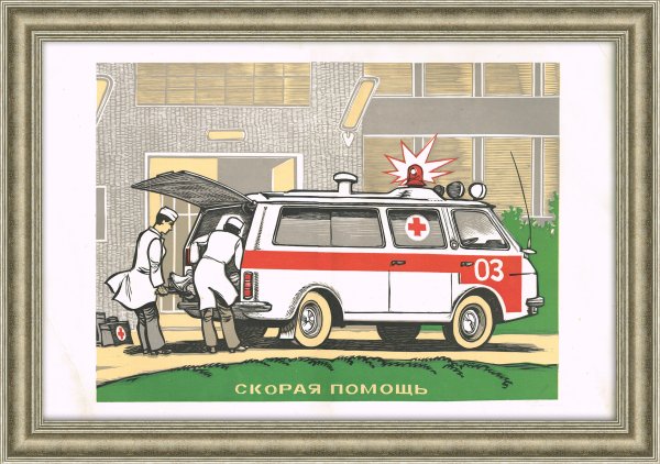 Плакат про скорую помощь