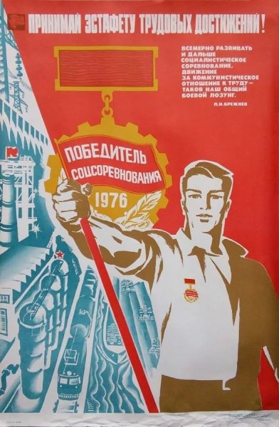 Социалистические плакаты