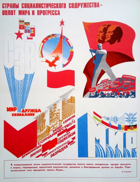 Социалистические плакаты