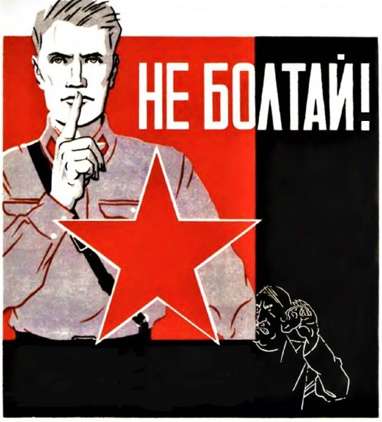 Не Болтай Советский плакат