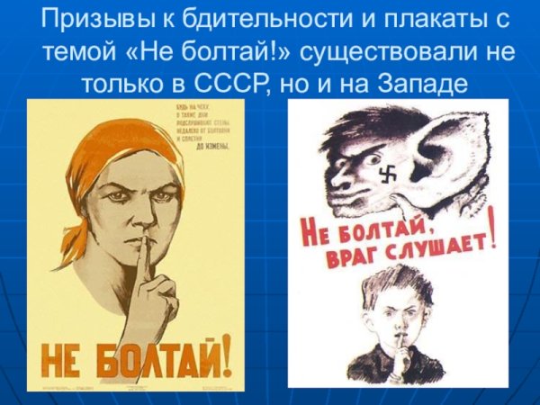 Плакаты не Болтай враг подслушивает