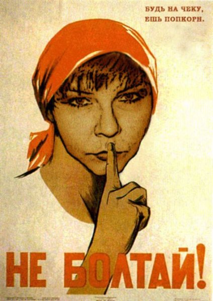 Старый плакат не Болтай