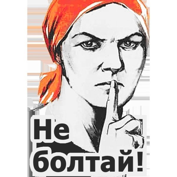 Болтун находка для шпиона плакат