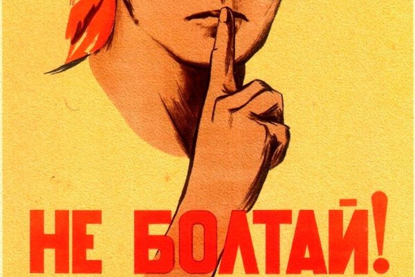 Советские плакаты болтун