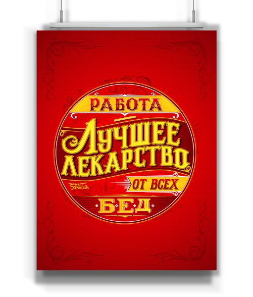 Мотивирующие плакаты