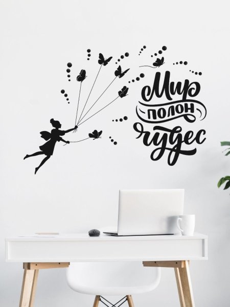 Интерьерные надписи на стену