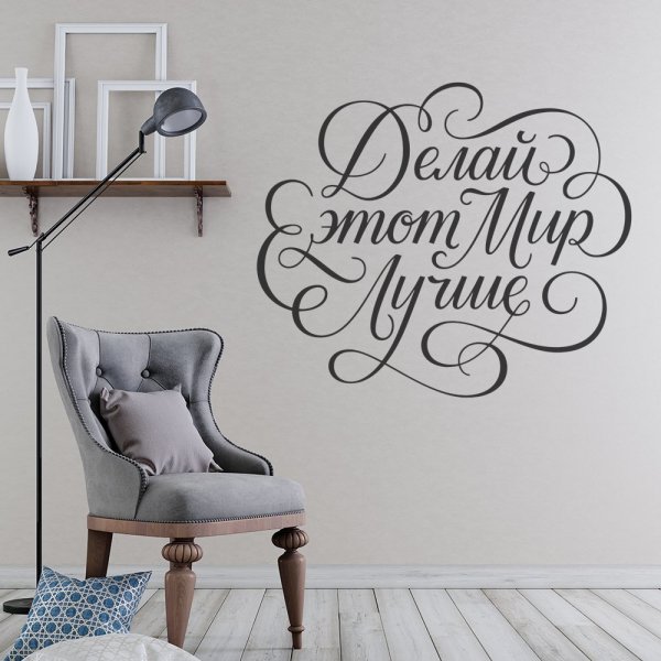 Дизайнерские надписи на стене