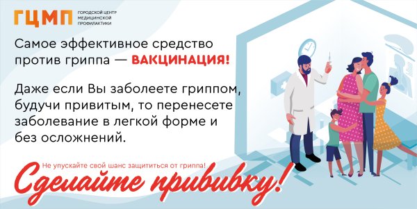 Вакцинация от гриппа