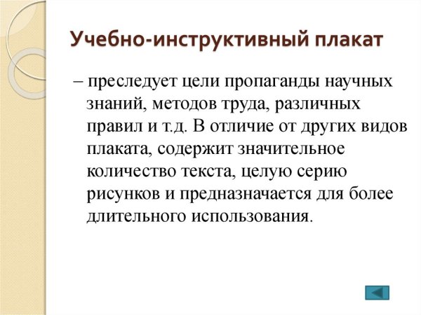 Инструктивный плакат