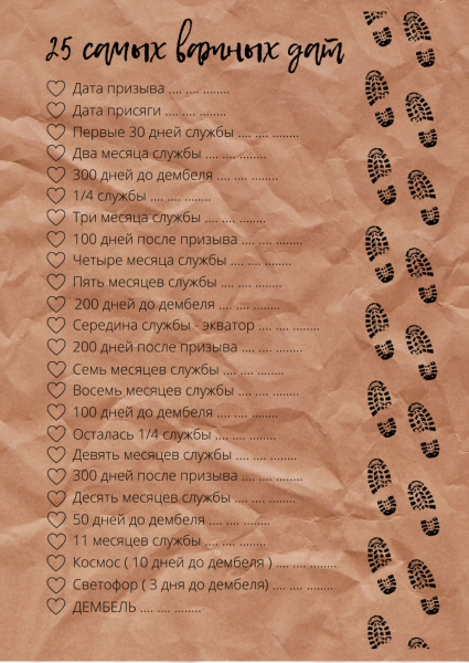 Дембелевский календарь