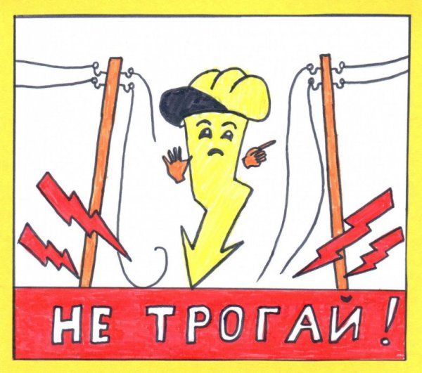Рисунок по электробезопасности