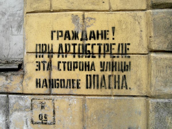 Граждане при артобстреле эта сторона улицы наиболее опасна