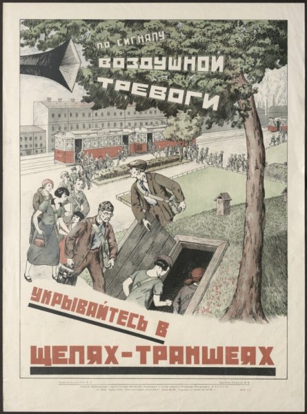 Воздушная тревога Советский плакат