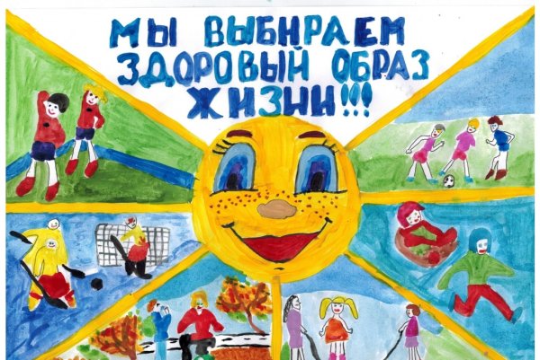 Плакат здоровый образ жизни