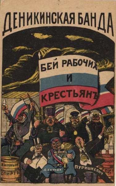 Плакат Дени деникинская банда
