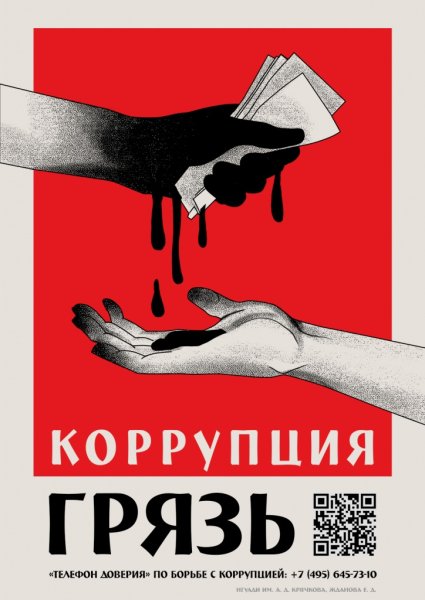 Антикоррупционный плакат