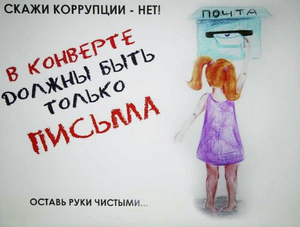 Антикоррупционный плакат