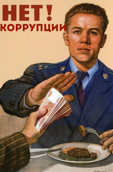 Рисунок на тему коррупция