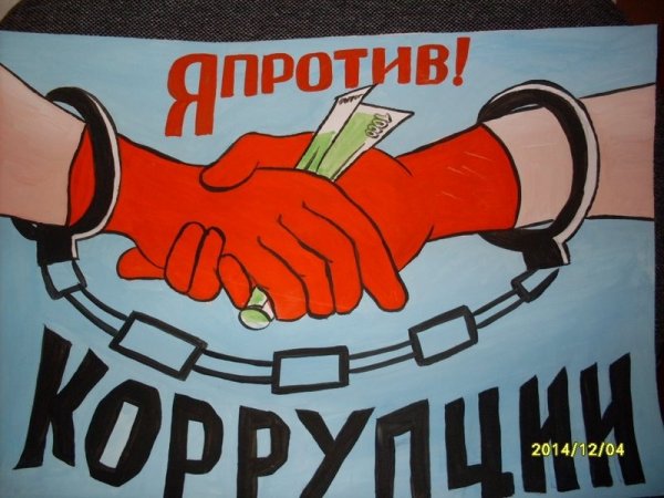 Антикоррупционный плакат