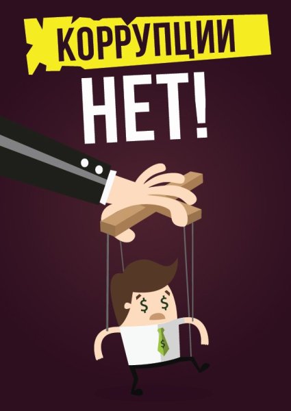 Антикоррупционный плакат