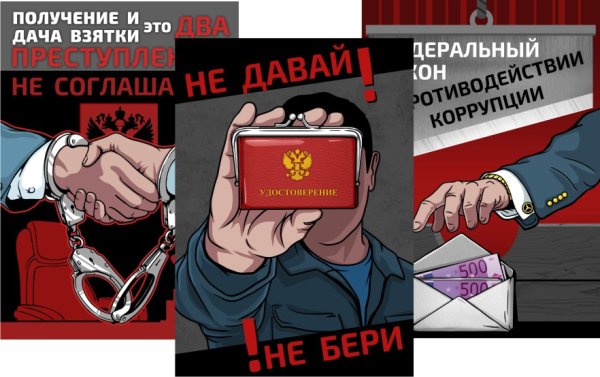 Против коррупции