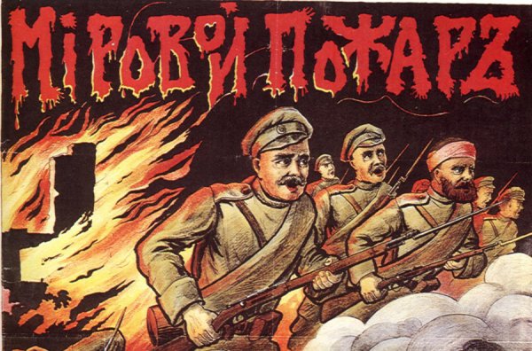 Плакат « мировой пожар» 1914г