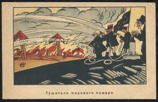 Мировой пожар плакат