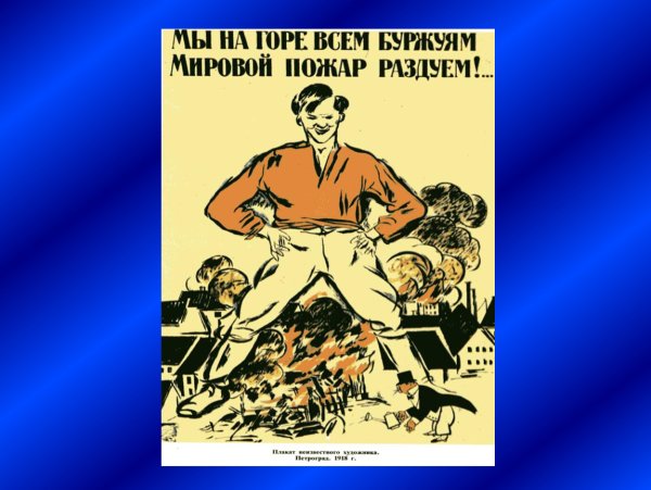 Мы на всем буржуям мировой пожар раздуем