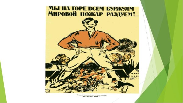 Мы на горе всем буржуям мировой пожар