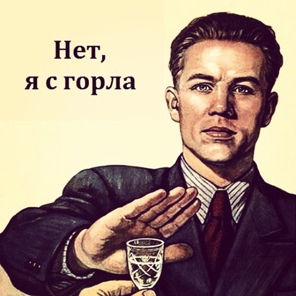 Нет я с горла плакат