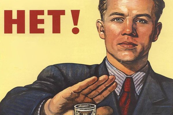 Плакаты СССР нет пьянству