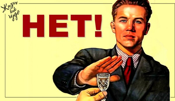 Нет алкоголю фото