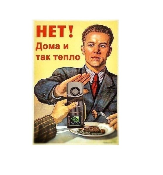 Советский плакат нет