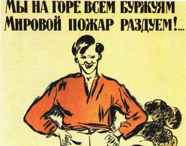 Мы на горе всем буржуям мировой пожар раздуем