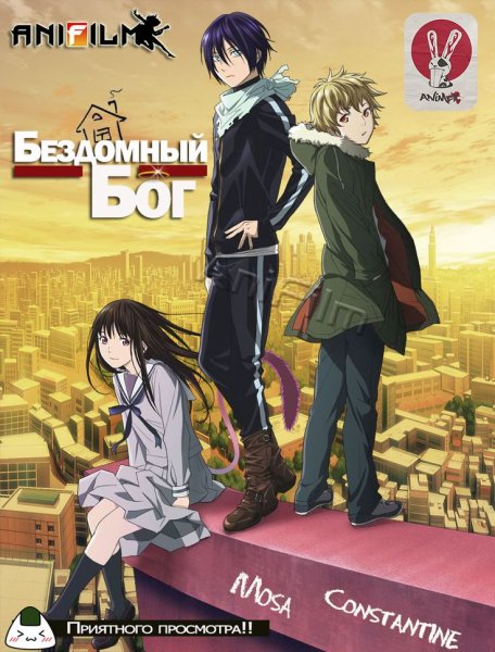 Постер аниме Бездомный Бог