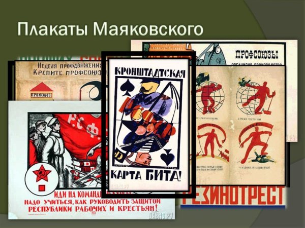Плакаты Маяковского о революции