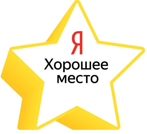 Яндекс хорошее место