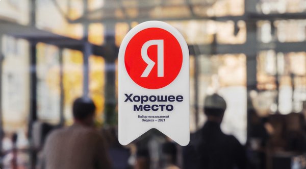 Яндекс хорошее место наклейка