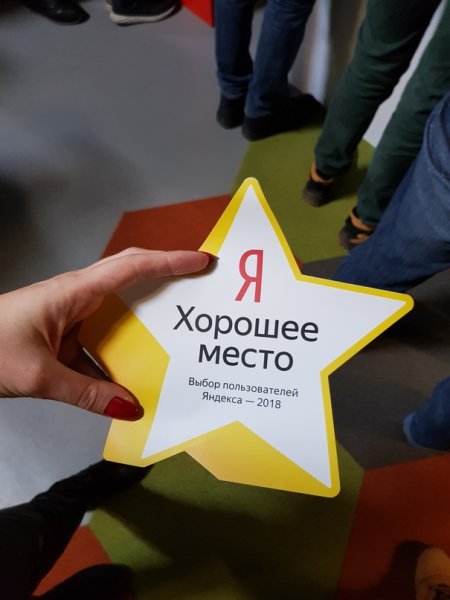 Яндекс хорошее место